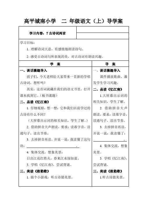 苏教小学语文二年级上册《 7 古诗词二首 忆江南》教案_1