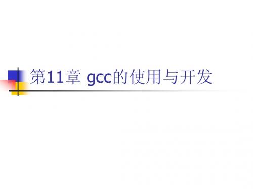 如何使用gcc