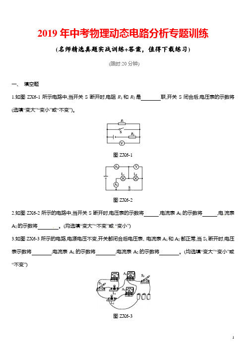 2019年中考物理动态电路分析专项训练(附答案)