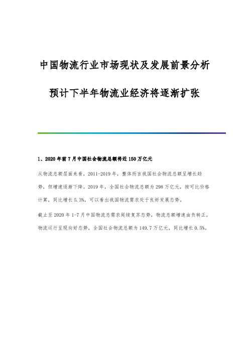 中国物流行业市场现状及发展前景分析-预计下半年物流业经济将逐渐扩张