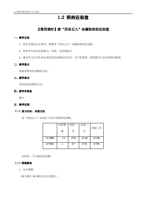 人教版小学数学教学设计教案.5年级上.1.2.积的近似值