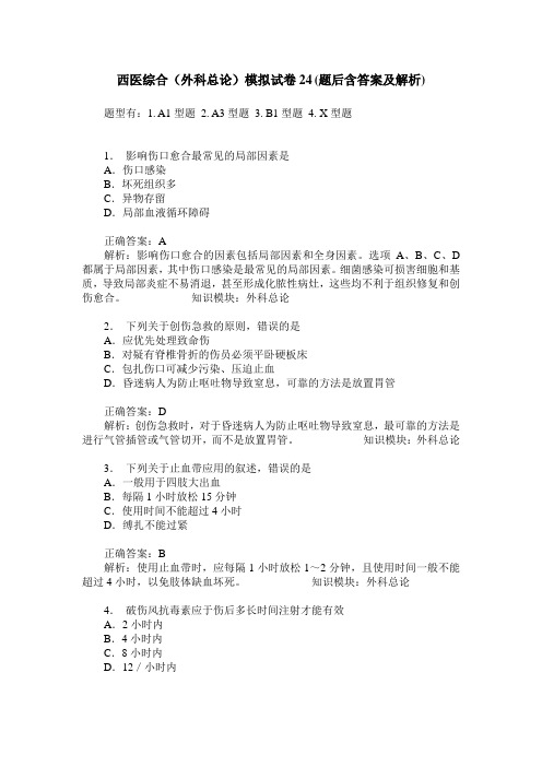 西医综合(外科总论)模拟试卷24(题后含答案及解析)
