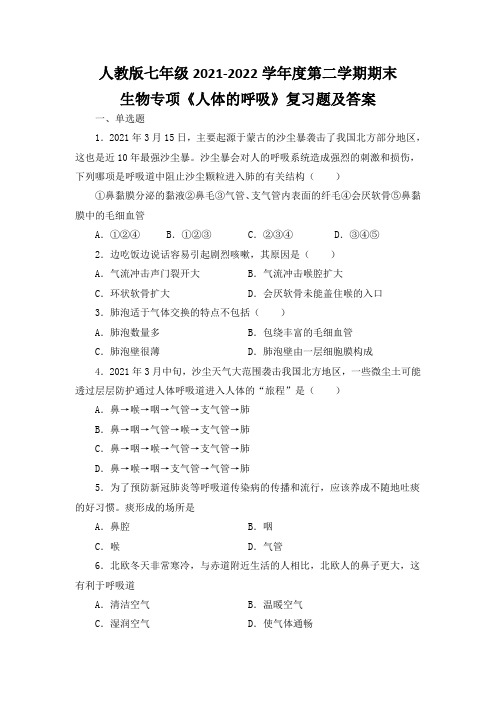 人教版七年级2021-2022学年度第二学期期末生物专项《人体的呼吸》复习题及答案