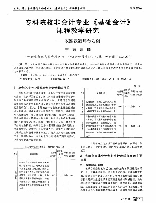 专科院校非会计专业《基础会计》课程教学研究——以连云港师专为例