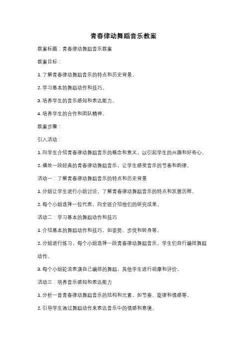 青春律动舞蹈音乐教案