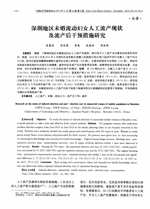 深圳地区未婚流动妇女人工流产现状及流产后干预措施研究