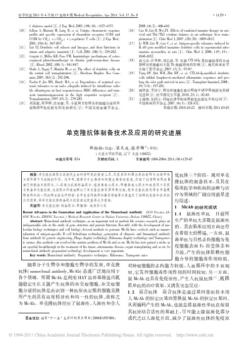 单克隆抗体制备技术及应用的研究进展