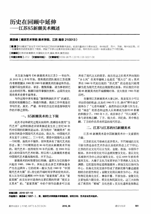 历史在回顾中延伸——江苏85新潮美术概述