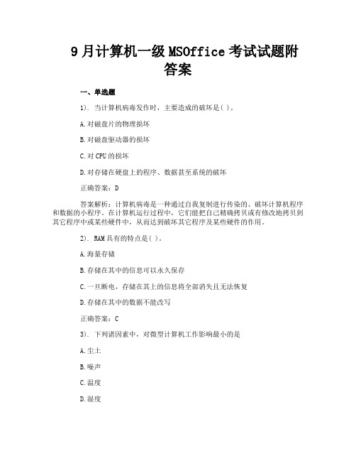 9月计算机一级MSOffice考试试题附答案