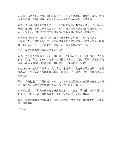 晚会游戏教师发言稿范文