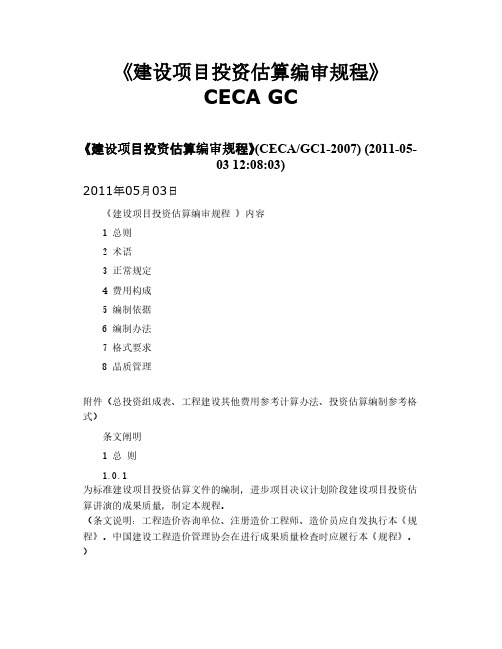 《建设项目投资估算编审规程》 CECA GC