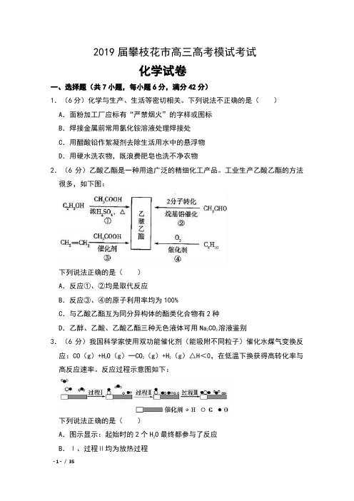 2019届四川省攀枝花市高三高考三模考试化学试卷及解析