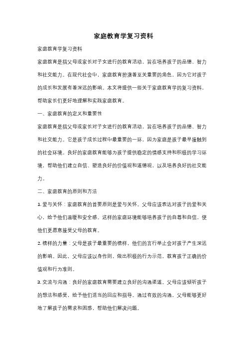 家庭教育学复习资料