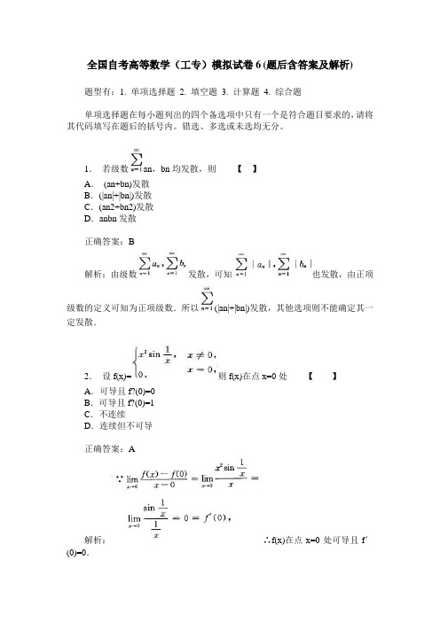 全国自考高等数学(工专)模拟试卷6(题后含答案及解析)