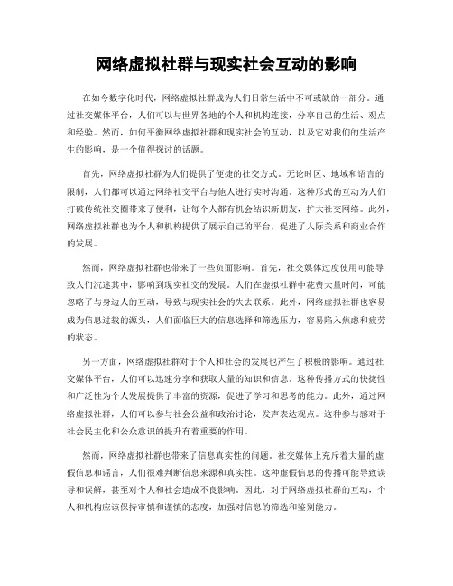 网络虚拟社群与现实社会互动的影响