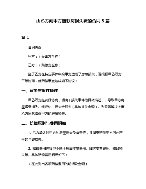 由乙方向甲方赔款房损失费的合同5篇