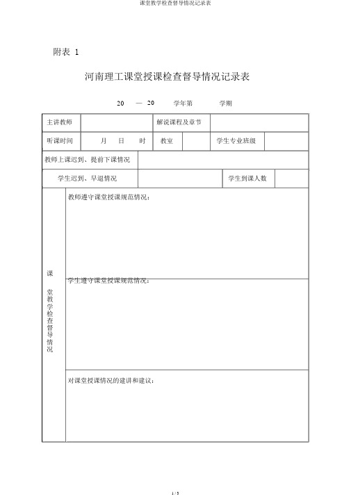 课堂教学检查督导情况记录表