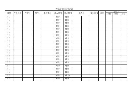 车辆进出时间登记表