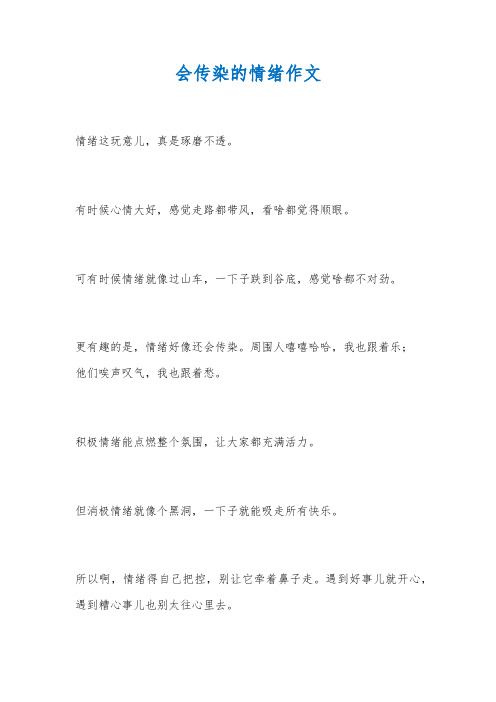 会传染的情绪作文