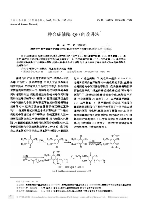 一种合成辅酶Q10的改进法