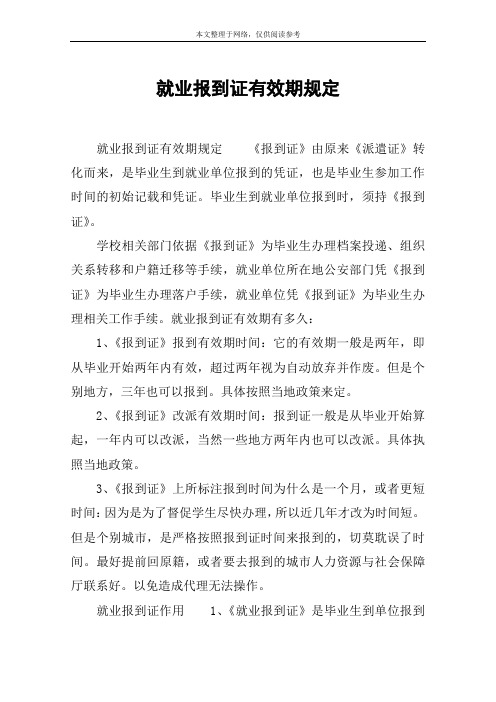 就业报到证有效期规定