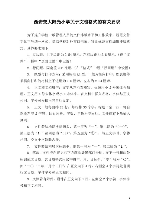 学校文件字体字号管理规定2012.3-27