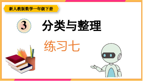 新人教版一年级数学下册课本练习七详细答案课件PPT