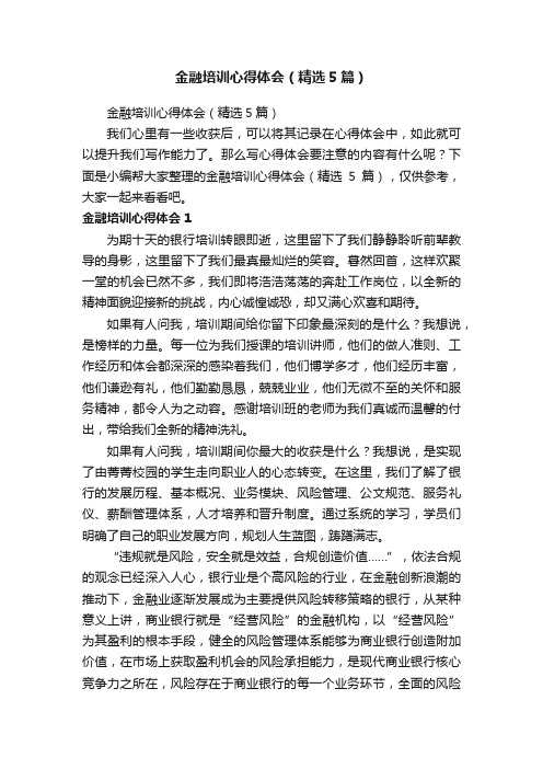 金融培训心得体会（精选5篇）