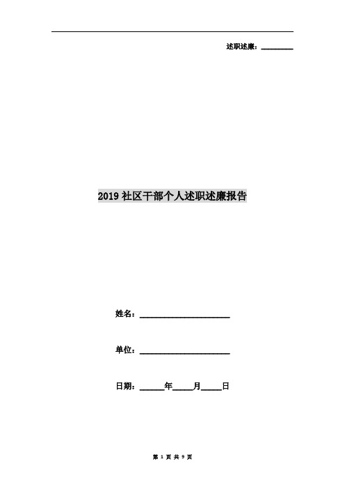 2019社区干部个人述职述廉报告