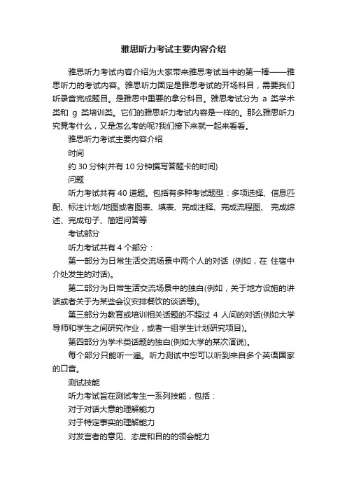 雅思听力考试主要内容介绍