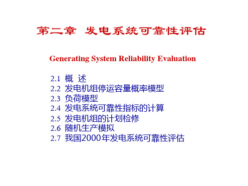 发电系统可靠性评价