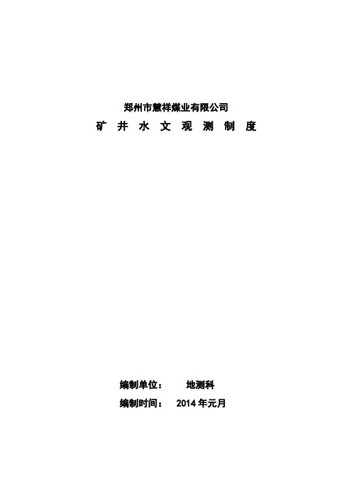 矿井水文观测制度