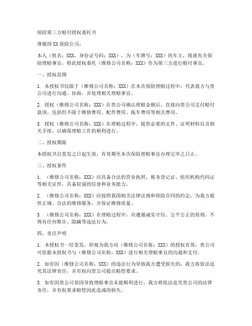 保险第三方赔付授权委托书