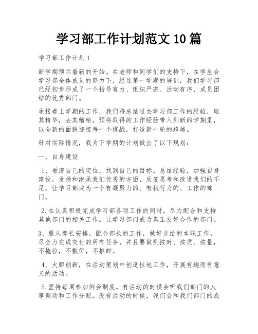 学习部工作计划范文10篇