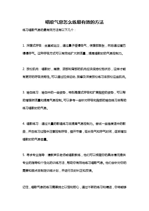 唱歌气息怎么练最有效的方法