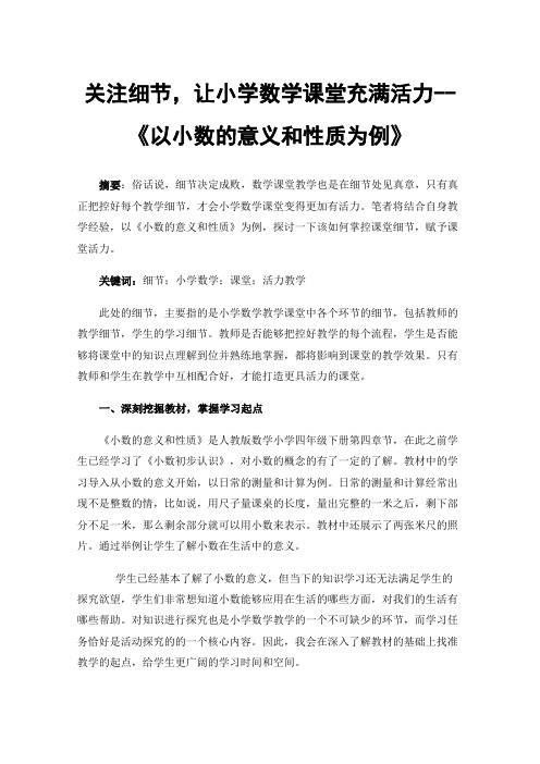 关注细节，让小学数学课堂充满活力--《以小数的意义和性质为例》