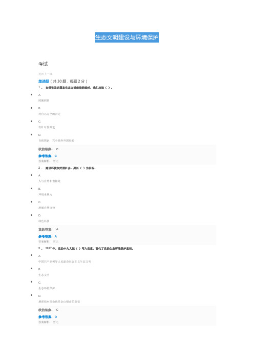 生态文明建设与环境保护题目与答案