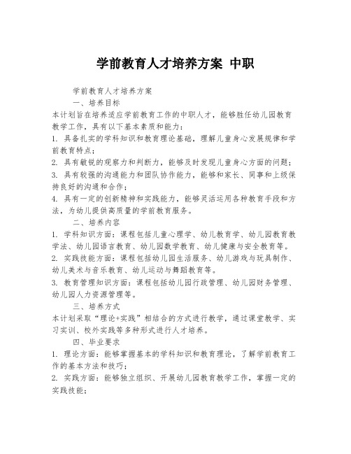 学前教育人才培养方案 中职