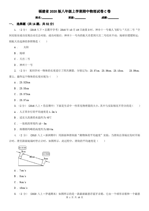 福建省2020版八年级上学期期中物理试卷C卷