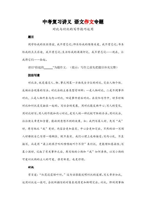 2022年中考语文复习作文指导：对比与衬托的写作技巧运用(半命题“拾起__”)