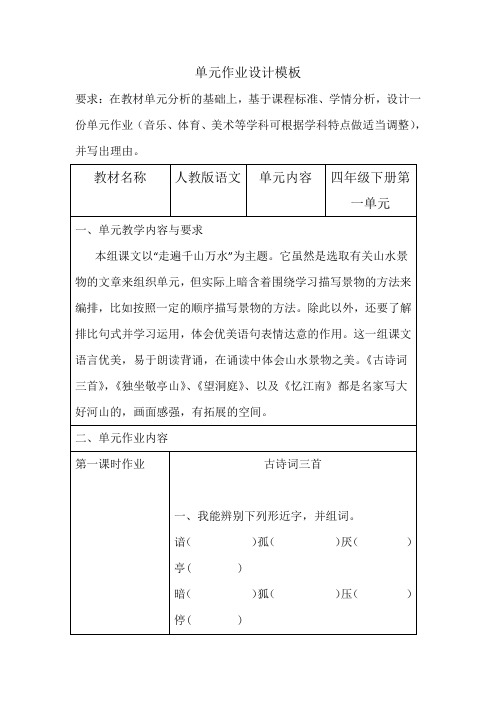 四年级下册第一单元小学语文单元作业设计