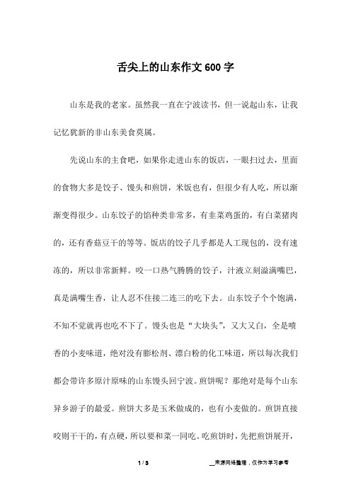 舌尖上的山东作文600字