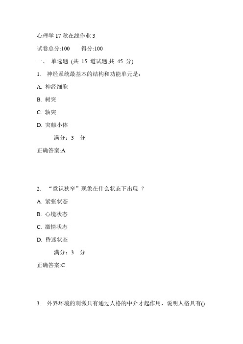 东师心理学17秋在线作业3满分答案