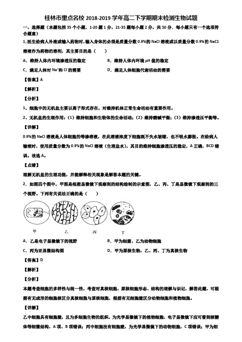 桂林市重点名校2018-2019学年高二下学期期末检测生物试题含解析