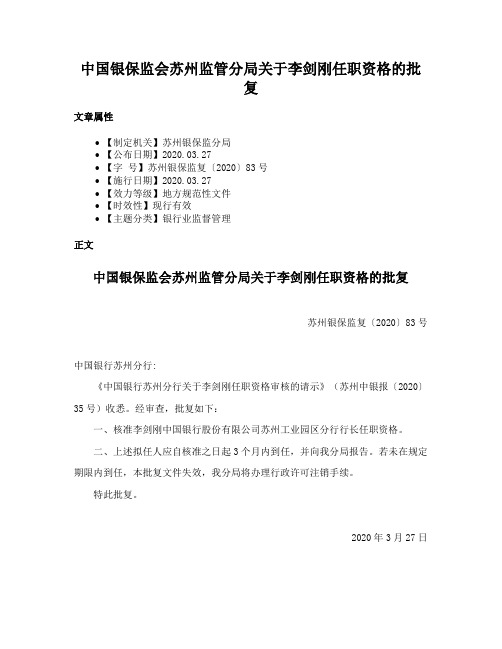 中国银保监会苏州监管分局关于李剑刚任职资格的批复