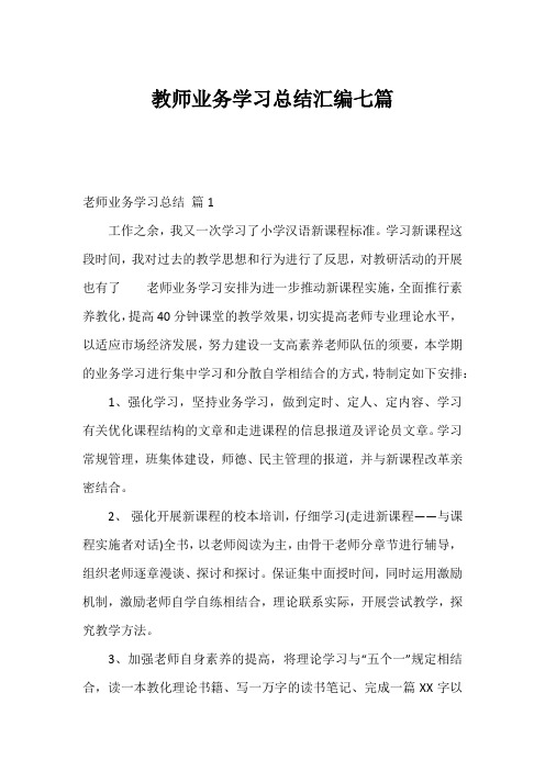 教师业务学习总结汇编七篇