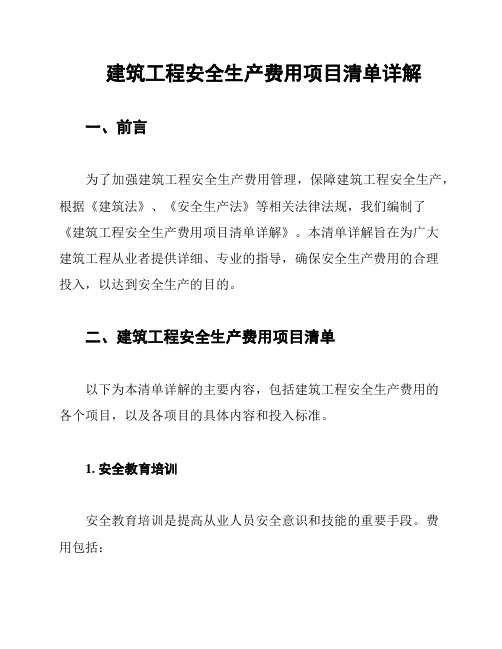 建筑工程安全生产费用项目清单详解