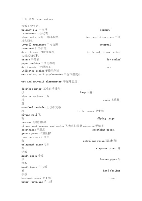 造纸英语专业术语新