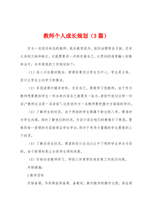 教师个人成长规划(3篇)