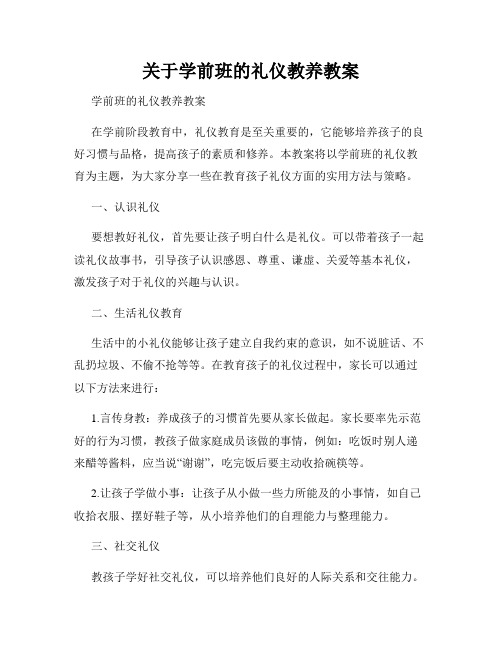 关于学前班的礼仪教养教案